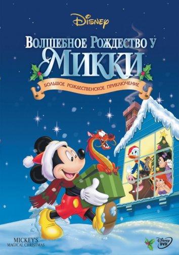 Постер фильм Волшебное Рождество у Микки